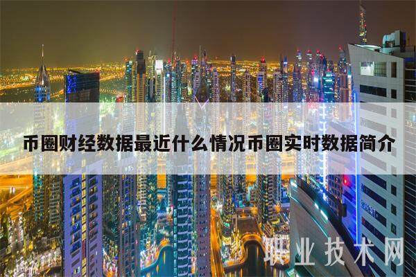币圈财经数据最近什么情况币圈实时数据简介-第1张图片-欧意下载