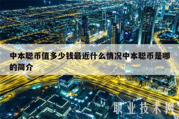 中本聪币值多少钱最近什么情况中本聪币是哪的简介-第1张图片-欧意下载