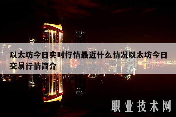 以太坊今日实时行情最近什么情况以太坊今日交易行情简介-第1张图片-欧意下载