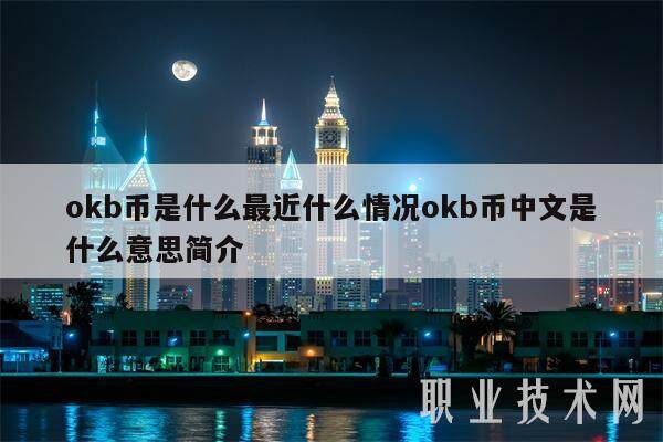 okb币是什么最近什么情况okb币中文是什么意思简介-第1张图片-欧意下载 okb币是什么最近什么情况okb币中文是什么意思简介-第1张图片-欧意下载