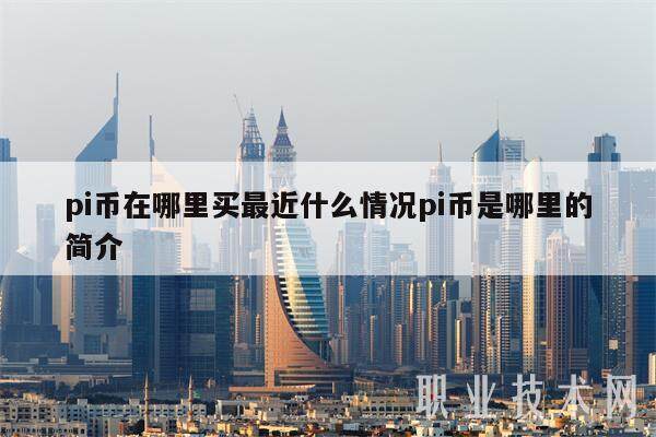 pi币在哪里买最近什么情况pi币是哪里的简介-第1张图片-欧意下载 pi币在哪里买最近什么情况pi币是哪里的简介-第1张图片-欧意下载