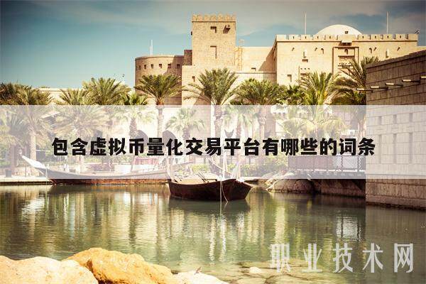 包含虚拟币量化交易平台有哪些的词条-第1张图片-欧意下载 包含虚拟币量化交易平台有哪些的词条-第1张图片-欧意下载