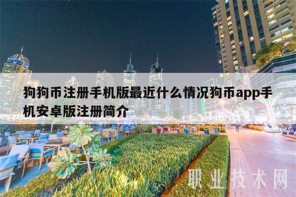 狗狗币注册手机版最近什么情况狗币app手机安卓版注册简介-第1张图片-欧意下载 狗狗币注册手机版最近什么情况狗币app手机安卓版注册简介-第1张图片-欧意下载