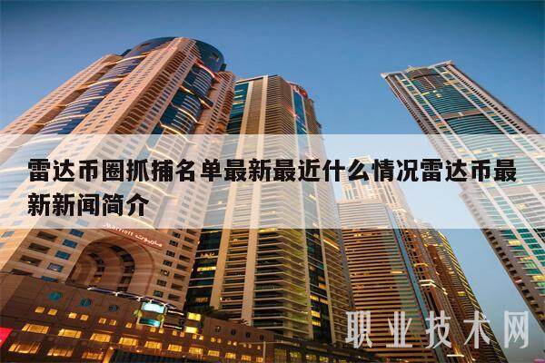 雷达币圈抓捕名单最新最近什么情况雷达币最新新闻简介-第1张图片-欧意下载 雷达币圈抓捕名单最新最近什么情况雷达币最新新闻简介-第1张图片-欧意下载