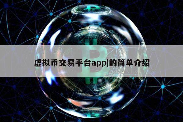 虚拟币交易平台app|的简单介绍-第1张图片-欧意下载