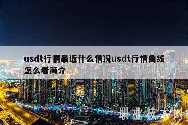 usdt行情最近什么情况usdt行情曲线怎么看简介-第1张图片-欧意下载