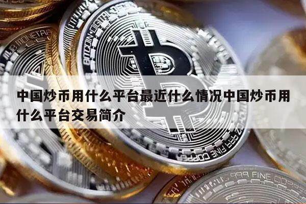 中国炒币用什么平台最近什么情况中国炒币用什么平台交易简介-第1张图片-欧意下载