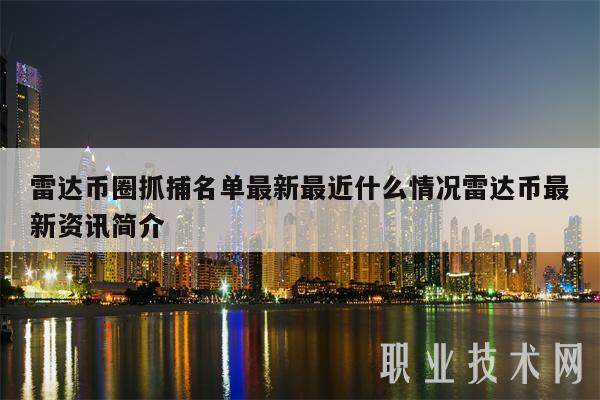 雷达币圈抓捕名单最新最近什么情况雷达币最新资讯简介-第1张图片-欧意下载