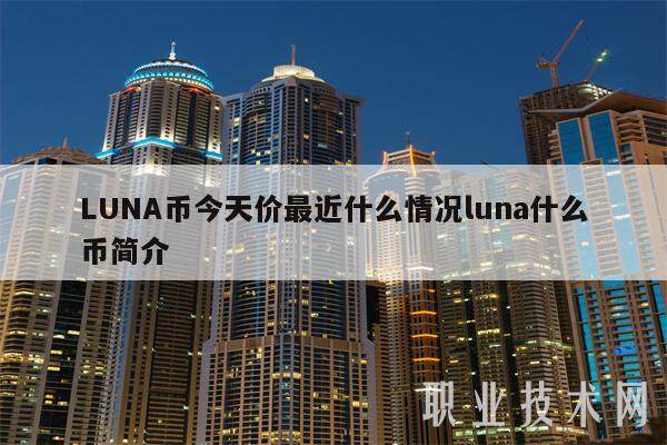 LUNA币今天价最近什么情况luna什么币简介-第1张图片-欧意下载 LUNA币今天价最近什么情况luna什么币简介-第1张图片-欧意下载
