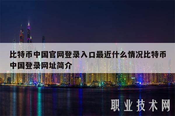 比特币中国官网登录入口最近什么情况比特币中国登录网址简介-第1张图片-欧意下载
