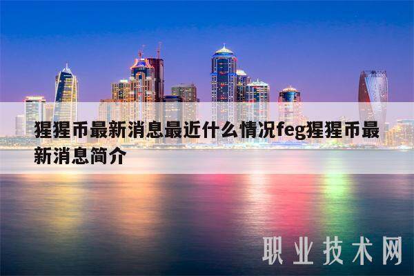 猩猩币最新消息最近什么情况feg猩猩币最新消息简介-第1张图片-欧意下载