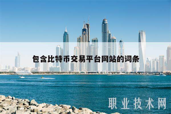 包含比特币交易平台网站的词条-第1张图片-欧意下载