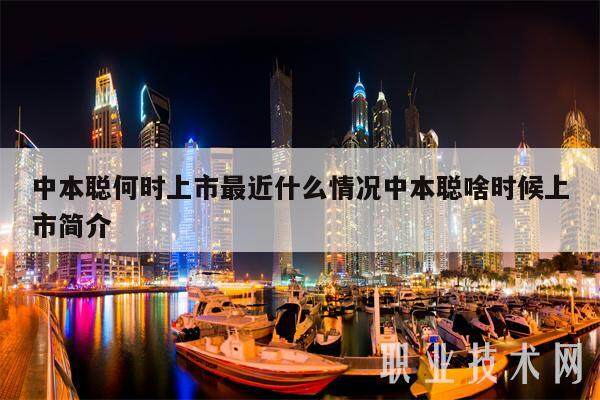 中本聪何时上市最近什么情况中本聪啥时候上市简介-第1张图片-欧意下载 中本聪何时上市最近什么情况中本聪啥时候上市简介-第1张图片-欧意下载