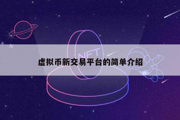 虚拟币新交易平台的简单介绍-第1张图片-欧意下载