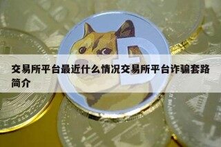 交易平台平台最近什么情况交易平台平台诈骗套路简介