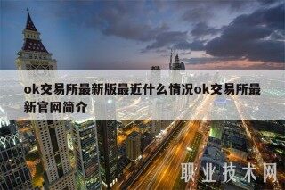 ok交易平台最新版最近什么情况ok交易平台最新官网简介