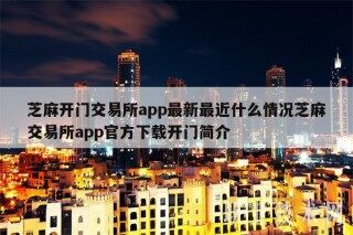 芝麻开门交易平台app最新最近什么情况芝麻交易平台app官方下载开门简介