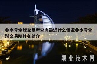 非小号全球交易平台查询最近什么情况非小号全球交易平台排名简介