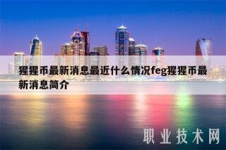 猩猩币最新消息最近什么情况fg猩猩币最新消息简介