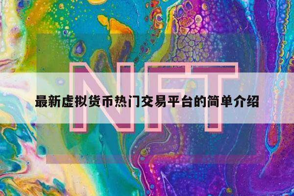 最新虚拟货币热门交易平台的简单介绍-第1张图片-欧意下载