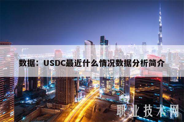 数据：USDC最近什么情况数据分析简介-第1张图片-欧意下载