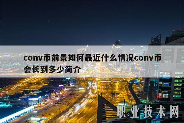 conv币前景如何最近什么情况conv币会长到多少简介-第1张图片-欧意下载
