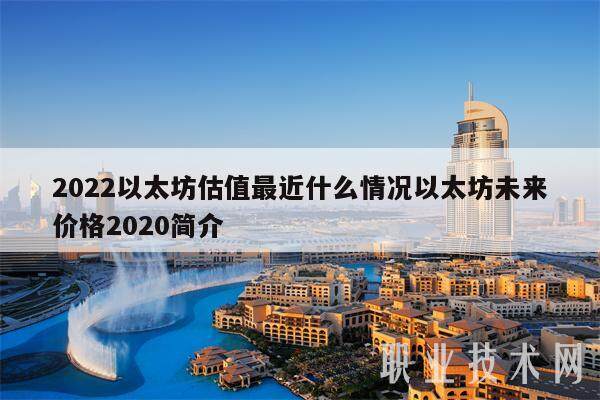 2022以太坊估值最近什么情况以太坊未来价格2020简介-第1张图片-欧意下载