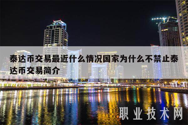 泰达币交易最近什么情况国家为什么不禁止泰达币交易简介-第1张图片-欧意下载