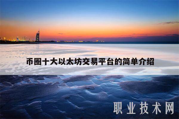币圈十大以太坊交易平台的简单介绍-第1张图片-欧意下载