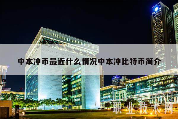 中本冲币最近什么情况中本冲比特币简介-第1张图片-欧意下载