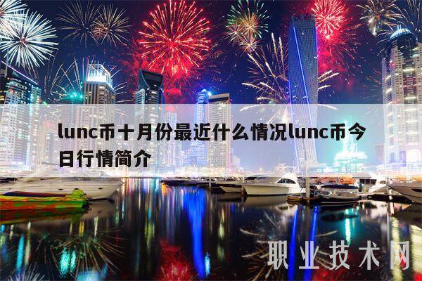 lunc币十月份最近什么情况lunc币今日行情简介-第1张图片-欧意下载