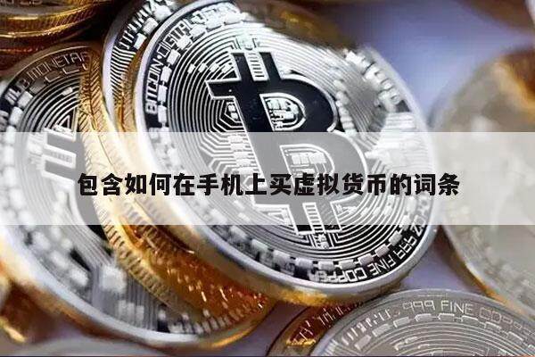 包含如何在手机上买虚拟货币的词条-第1张图片-欧意下载