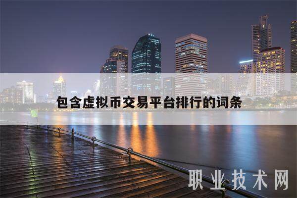 包含虚拟币交易平台排行的词条-第1张图片-欧意下载