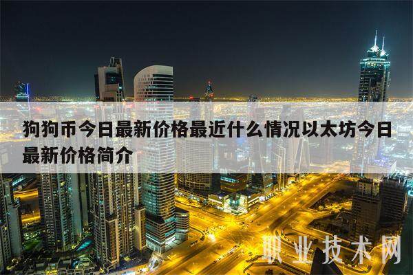 狗狗币今日最新价格最近什么情况以太坊今日最新价格简介-第1张图片-欧意下载