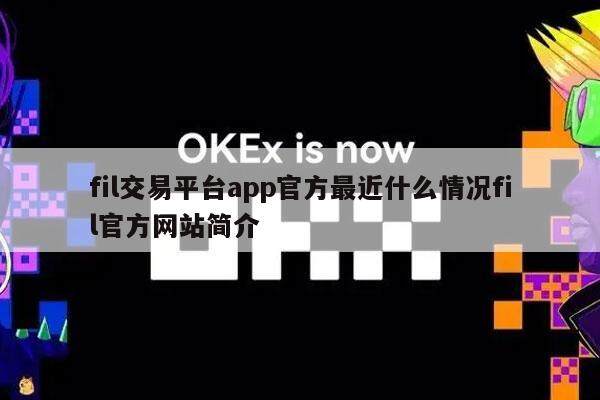 fil交易平台app官方最近什么情况fil官方网站简介-第1张图片-欧意下载