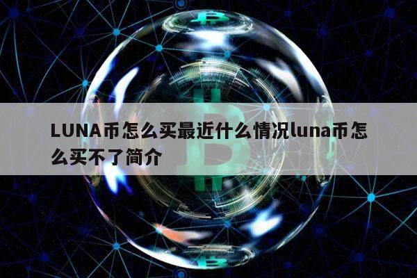 LUNA币怎么买最近什么情况luna币怎么买不了简介-第1张图片-欧意下载