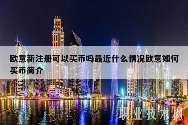 欧意新注册可以买币吗最近什么情况欧意如何买币简介-第1张图片-欧意下载 欧意新注册可以买币吗最近什么情况欧意如何买币简介-第1张图片-欧意下载
