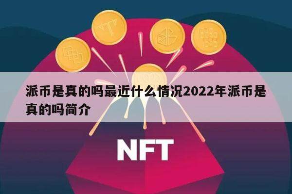 派币是真的吗最近什么情况2022年派币是真的吗简介-第1张图片-欧意下载