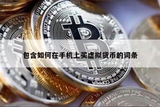 包含如何在手机上买虚拟货币的词条