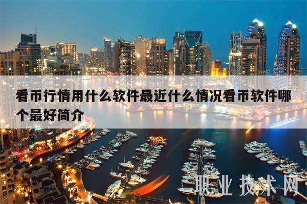 看币行情用什么软件最近什么情况看币软件哪个最好简介-第1张图片-欧意下载
