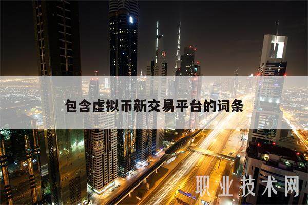 包含虚拟币新交易平台的词条-第1张图片-欧意下载