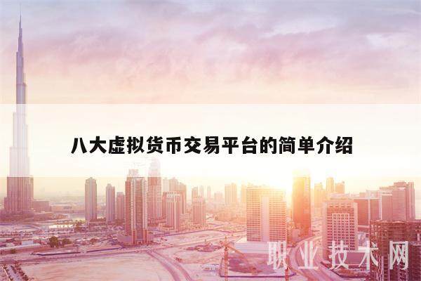 八大虚拟货币交易平台的简单介绍-第1张图片-欧意下载