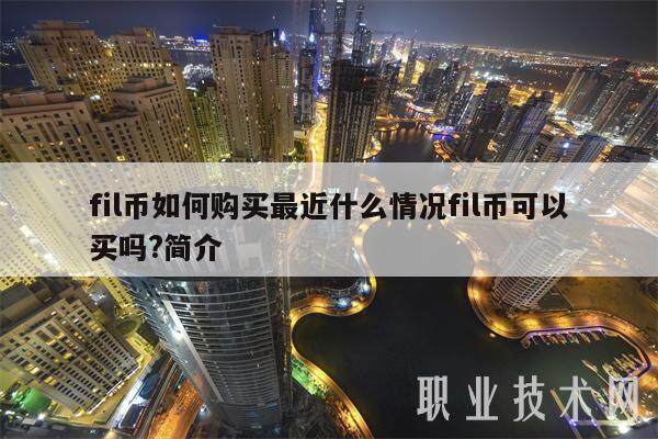 fil币如何购买最近什么情况fil币可以买吗?简介-第1张图片-欧意下载
