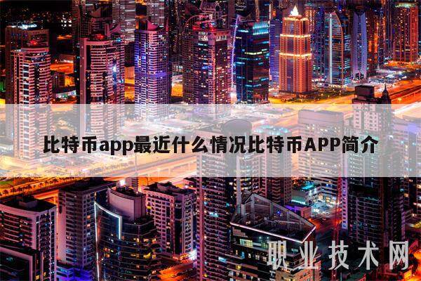 比特币app最近什么情况比特币APP简介-第1张图片-欧意下载