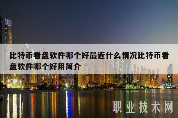比特币看盘软件哪个好最近什么情况比特币看盘软件哪个好用简介-第1张图片-欧意下载