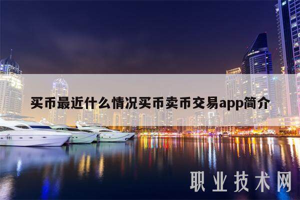 买币最近什么情况买币卖币交易app简介-第1张图片-欧意下载