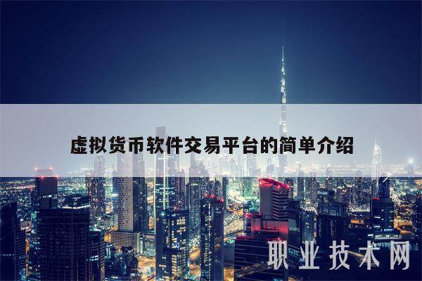 虚拟货币软件交易平台的简单介绍-第1张图片-欧意下载
