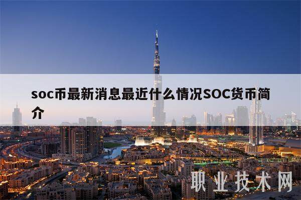 soc币最新消息最近什么情况SOC货币简介-第1张图片-欧意下载