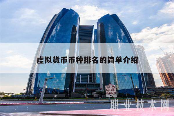 虚拟货币币种排名的简单介绍-第1张图片-欧意下载 虚拟货币币种排名的简单介绍-第1张图片-欧意下载