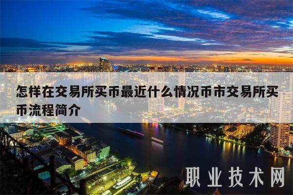 怎样在交易平台买币最近什么情况币市交易平台买币流程简介-第1张图片-欧意下载